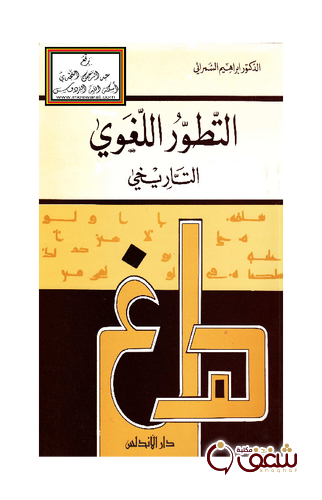 كتاب التطور اللغوي التاريخي للمؤلف إبراهيم السامرائي 